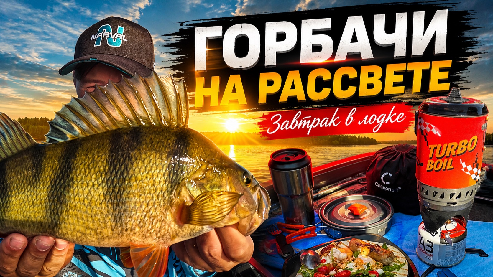 НА РАССВЕТЕ СПИННИНГИ ГНУТСЯ ОТ ГОРБАЧЕЙ! Готовим полезный и вкусный завтрак в лодке. смотреть онлайн