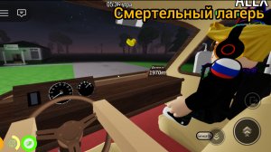 Играю в смертельный лагерь с Алексом в роблокс 🔥🔥🏕️🏕️