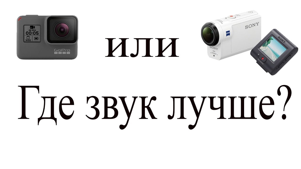Go pro 5 black Edition или Sony FDR x3000. Где звук лучше? смотреть онлайн