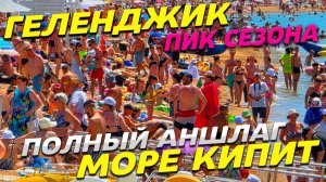 ГЕЛЕНДЖИК - Пик Сезона! Море КИПИТ! ОБСТАНОВКА с бензином? АНШЛАГ на ПЛЯЖАХ! ЦЕНЫ удивляют!