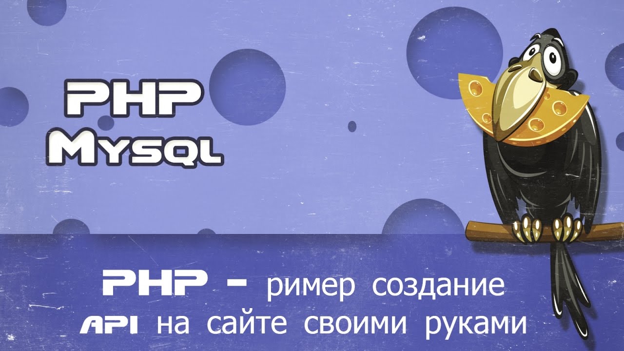 PHP пример создание api на сайте своими руками доступ к аккаунту смотреть онлайн