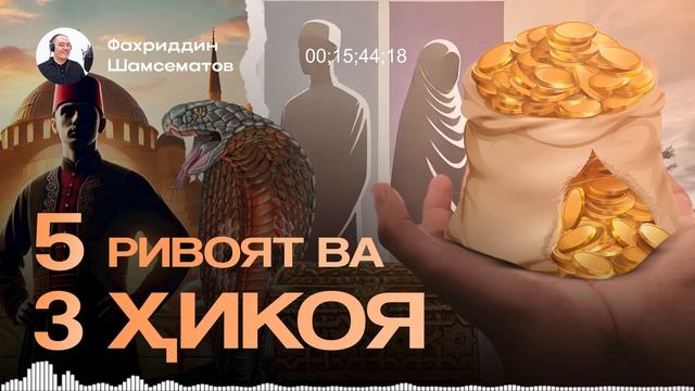 БЕШ РИВОЯТ ВА УЧ ҲИКОЯ | ЯҚИНЛАРГА ҲАМ УЛАШИНГ смотреть онлайн