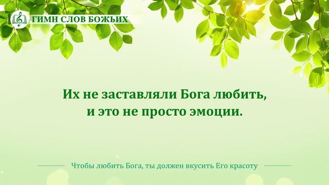 Христианская Музыка «Чтобы любить Бога, ты должен вкусить Его красоту» (Текст песни) смотреть онлайн