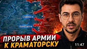 Прорыв армии к Краматорск!