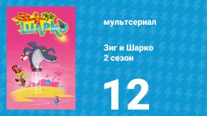 Зиг и Шарко 2 сезон 12 серия (мультсериал, 2010)
