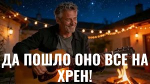 ДА ПОШЛО ВСЁ НА ХРЕН! (Блатная весёлая песня в стиле поп-рок- шансон)