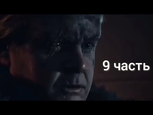 Дожить до рассвета 9 серия - История о вендиго смотреть онлайн