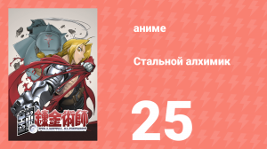 Стальной алхимик 25 серия (аниме-сериал, 2003)