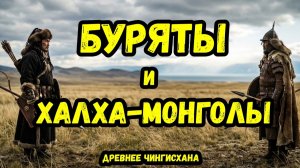 Буряты древнее Чингисхана что скрывает генетика монголов