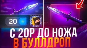 ЧТОО!? СО 20₽ ДО НОЖА В BULLDROP! ОТКРЫТИЕ ДОРОГИХ КЕЙСОВ НА САЙТЕ БУЛЛДРОП!
