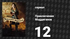Приключения Мэддиганов 12 серия «Лейктаун» (сериал, 2006)