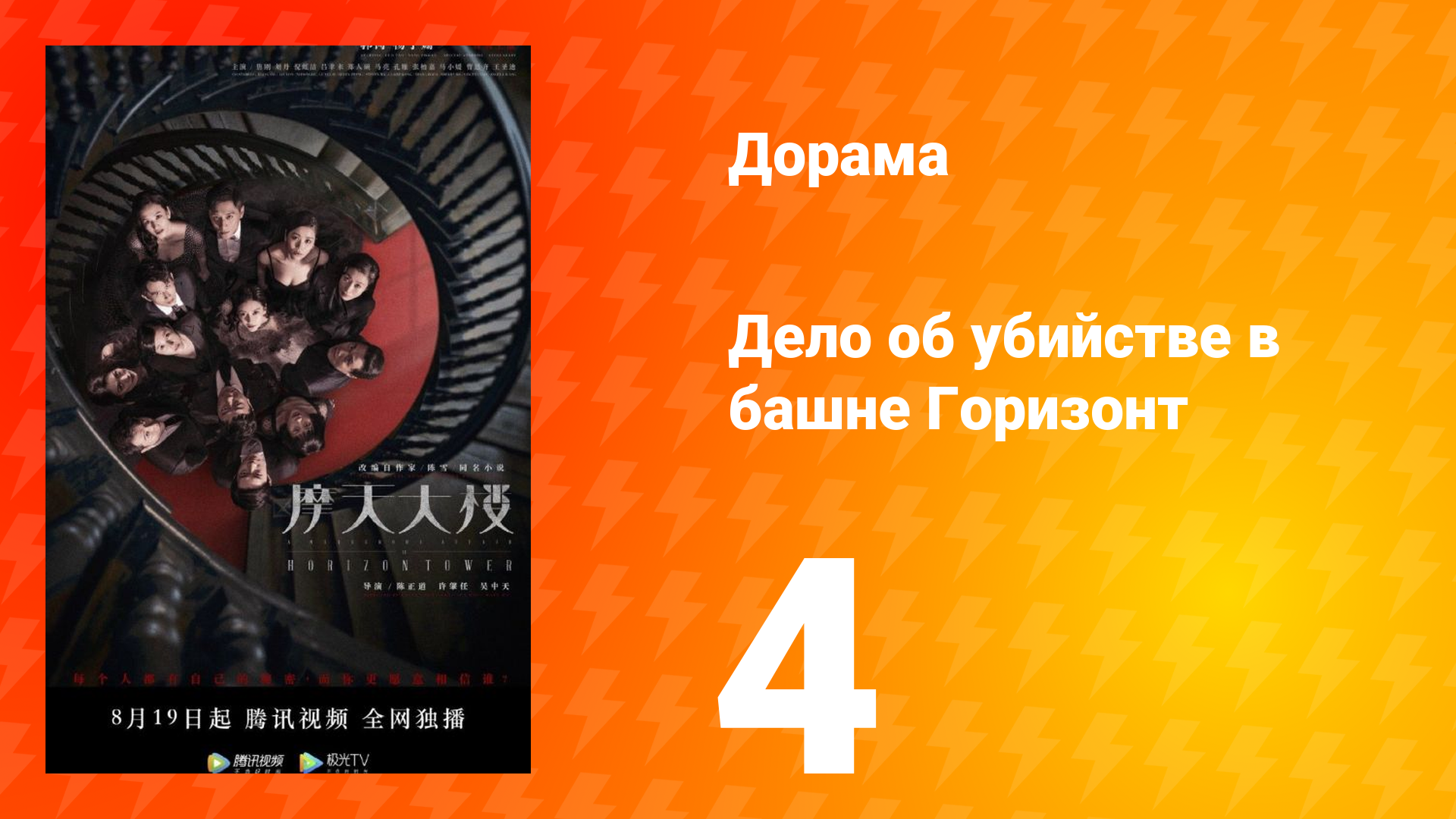 Дело об убийстве в башне Горизонт 4 серия смотреть онлайн