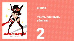 Убей или умри 2 серия (аниме-сериал, 2013)