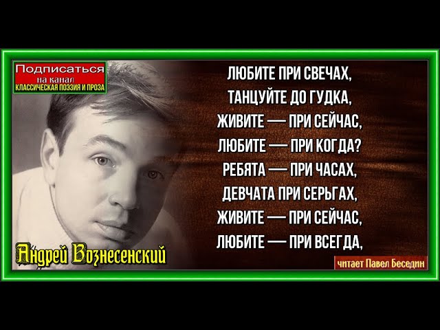 Вальс при свечах , Андрей Вознесенский , Советская Поэзия , читает Павел Беседин смотреть онлайн