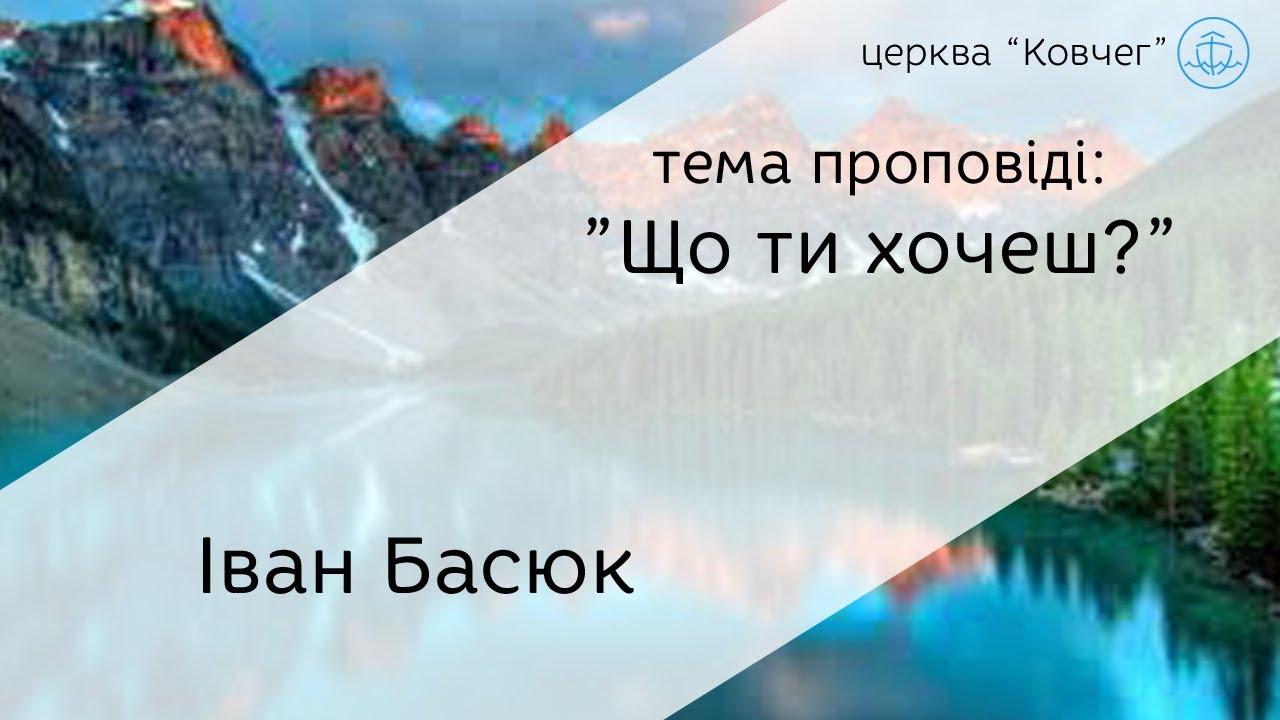 Що ти хочеш - Іван Басюк проповідь смотреть онлайн