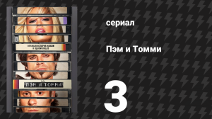 Пэм и Томми 3 серия «Джейн Фонда» (сериал, 2022)