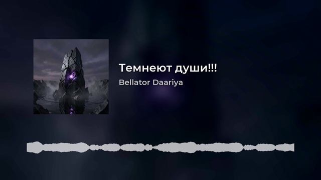 Bellator Daariya - Темнеют души!!! смотреть онлайн