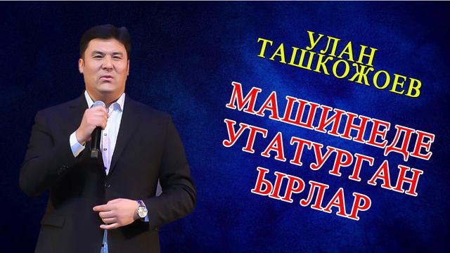 МАШИНЕДЕ УГАТУРГАН ЫРЛАР УЛАН ТОБУ  эстен кеткис эски ырлар