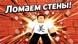 Играю в сломай стены в Roblox.
