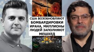 Маранди: США возобновили бомбардировки Ирана, миллионы выходят на улицы Машхада