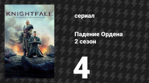 Падение Ордена 2 сезон 4 серия «Равны перед Богом» (сериал, 2019)