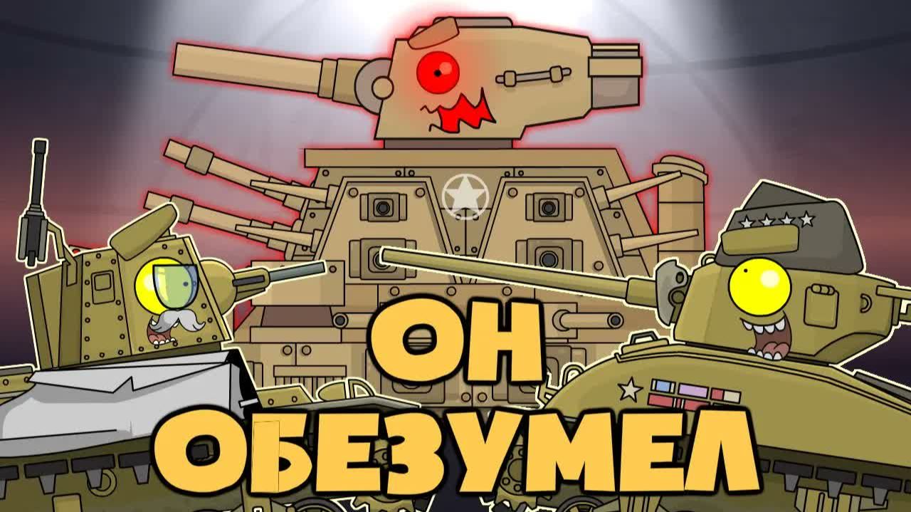 КВ-44 Патриот / Он обезумел — Мультики про танки смотреть онлайн