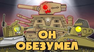 КВ-44 Патриот / Он обезумел — Мультики про танки