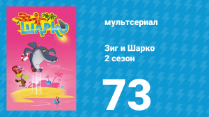 Зиг и Шарко 2 сезон 73 серия (мультсериал, 2010)