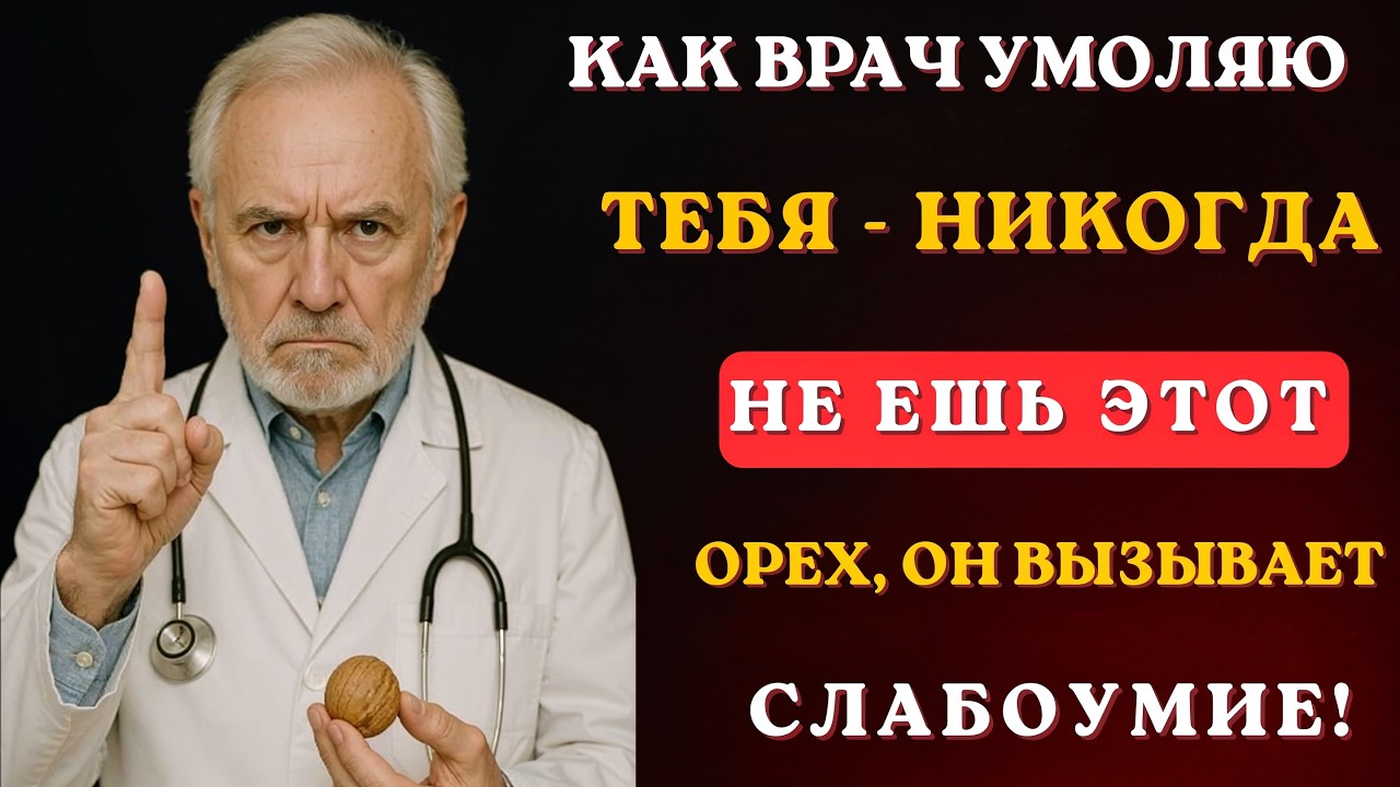 Эти 4 ореха защищают от ДЕМЕНЦИИ, а другие медленно вредят вашему мозгу 😨🥜 смотреть онлайн