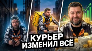 Работа курьером решение, которое полностью изменило моё будущее
