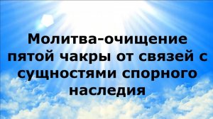 МОЛИТВА-ОЧИЩЕНИЕ ПЯТОЙ ЧАКРЫ ОТ СВЯЗЕЙ С СУЩНОСТЯМИ СПОРНОГО НАСЛЕДИЯ #наянабелосвет