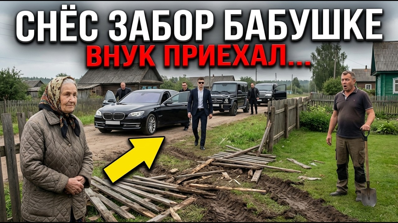 Богатый сосед снёс забор старухи. Она не спорила. Позвонила внуку… смотреть онлайн