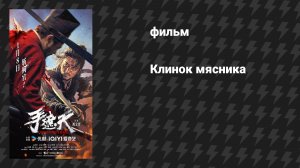 Клинок мясника (фильм, 2026)