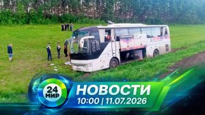 Новости 11 июля 2026 года 10:00 | Выпуск новостей | МИР 24