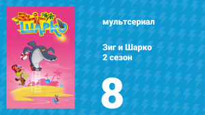 Зиг и Шарко 2 сезон 8 серия (мультсериал, 2010)