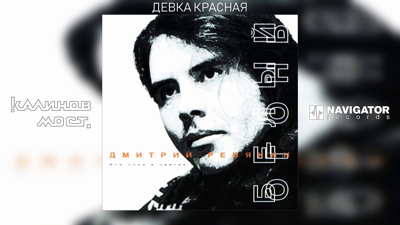 Дмитрий Ревякин и Белый Огонь - Девка красная (Аудио) смотреть онлайн