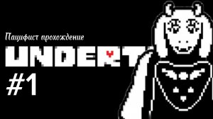 АНДЕРТЕЙЛ ПРОХОЖДЕНИЕ #1