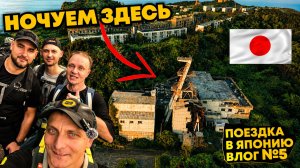 Остров-призрак ИКЕШИМА | Что осталось ЗА КАДРОМ | Опасные кабаны и ночёвка на угольной шахте