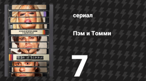 Пэм и Томми 7 серия «Разрушитель миров» (сериал, 2022)