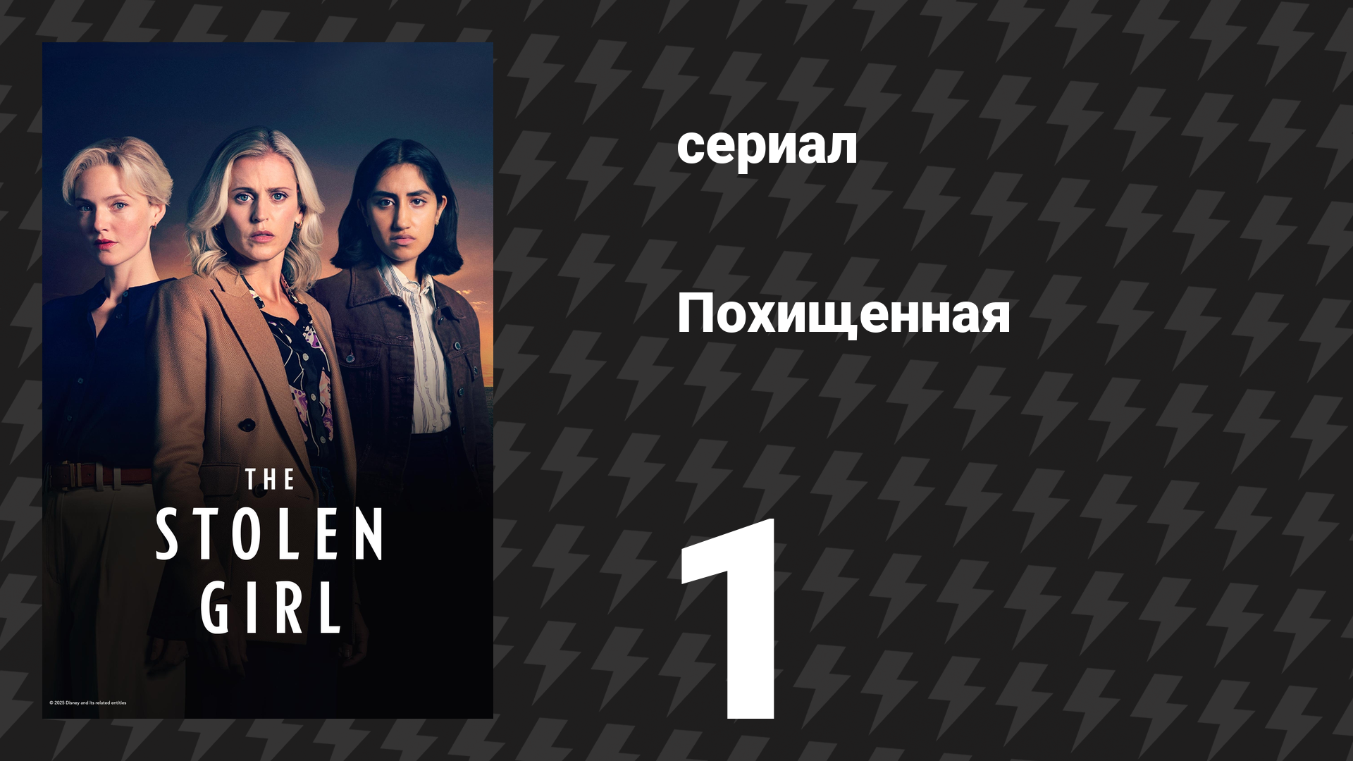 Похищенная 1 серия (сериал, 2025) смотреть онлайн