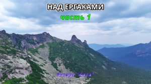 Над Ергаками. Часть 1. Вокруг «Кита» , июль 2026