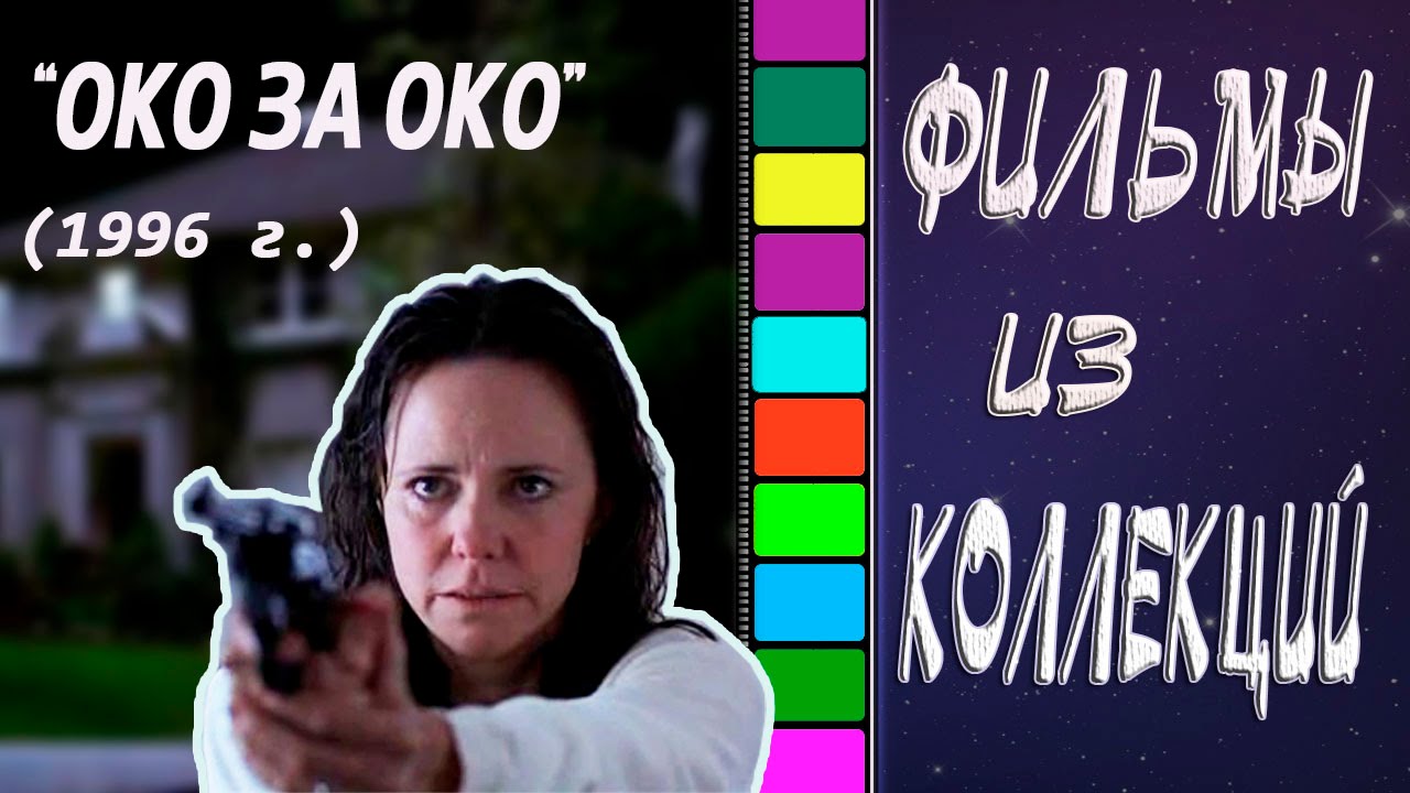 "Око за око" (1996 г.) - обзор фильма без спойлеров. смотреть онлайн