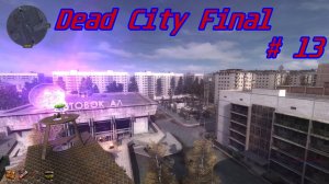 Dead City Final # 13.  Блуждающий Хутор.
