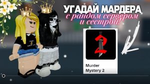 угадай МАРДЕРА с сестрой? *моя сестра?.*
