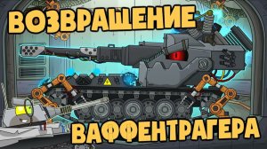 Возвращение Ваффентрагера : реванш Макса фон Кригера — Мультики про танки