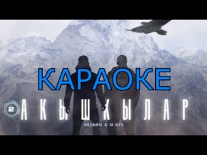 ТЫВА КАРАОКЕ - Акышкылар - Айлын8, Ай-кыс Кыргыс
