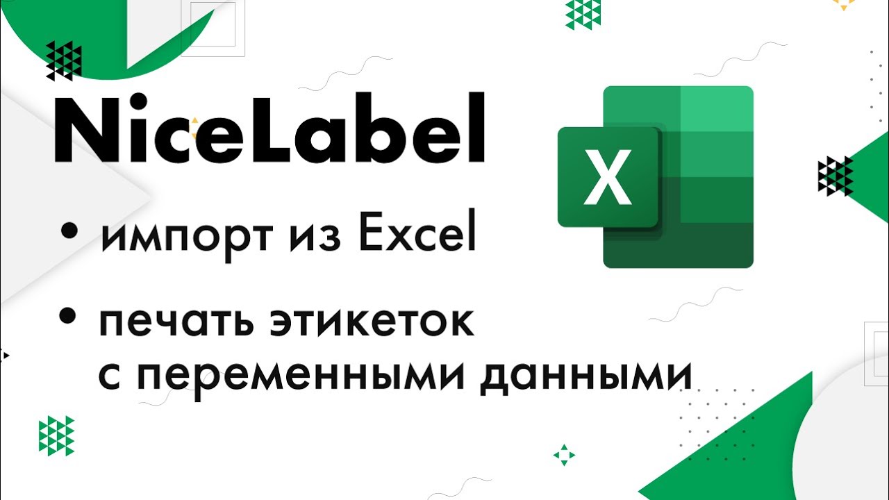 NiceLabel: импорт из Excel и печать этикеток с переменными данными смотреть онлайн