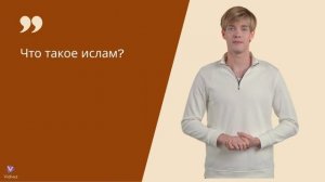 Что такое ислам?