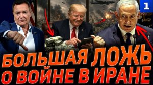 Большая ложь о войне в Иране