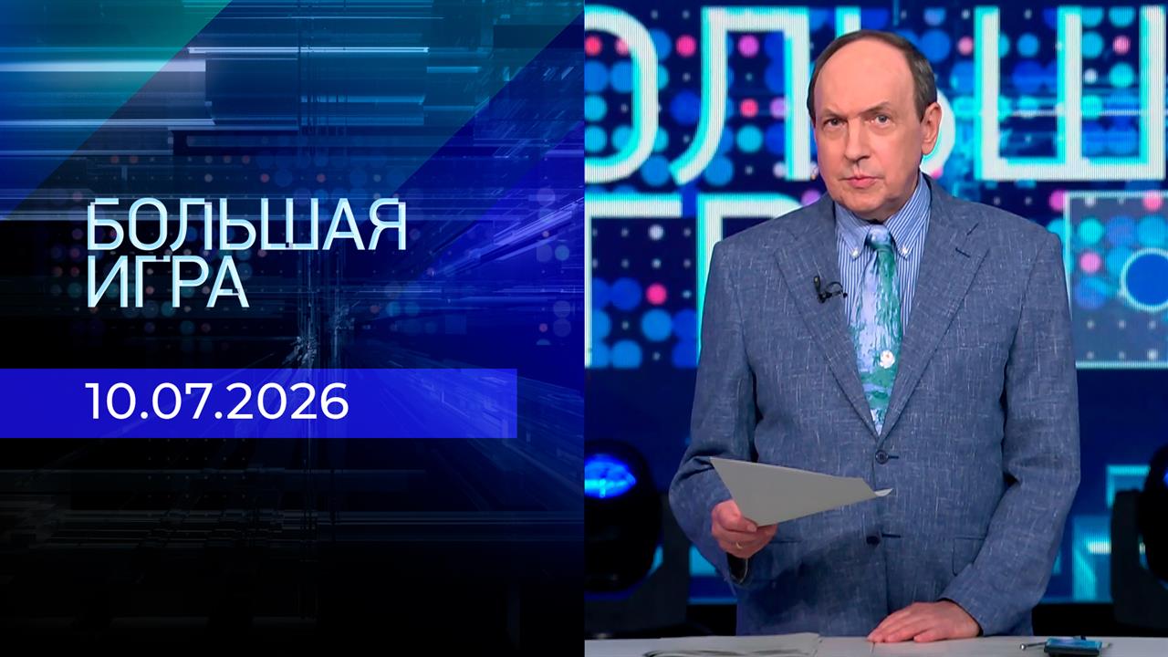 Большая игра. Часть 1. Выпуск от 10.07.2026 смотреть онлайн